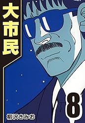 柳沢きみお　大市民全10巻　番外編全１巻　大市民Ⅱ全２巻　13冊全巻セット 柳沢きみお 大市民全10巻 番外編全1巻 大市民Ⅱ